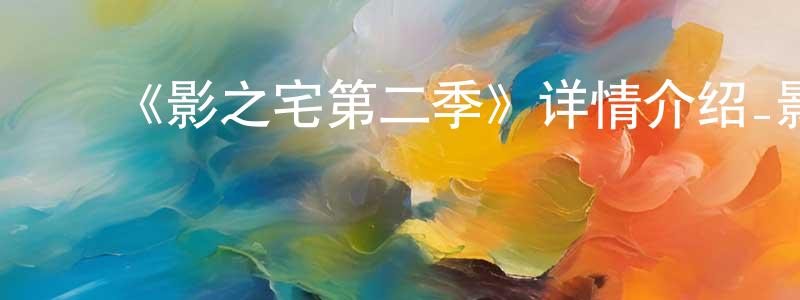 ﻿《影之宅第二季》详情介绍_影之宅第二季已完结在线观看_影之宅第二季迅雷下载_日漫 ﻿程绍开的blog